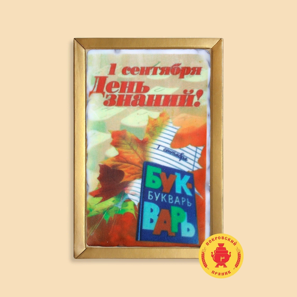№1 Пряник 140г 1е Сентября "День знаний букварь" (в подарочной пластиковой упаковке)      в Каменске-Шахтинском