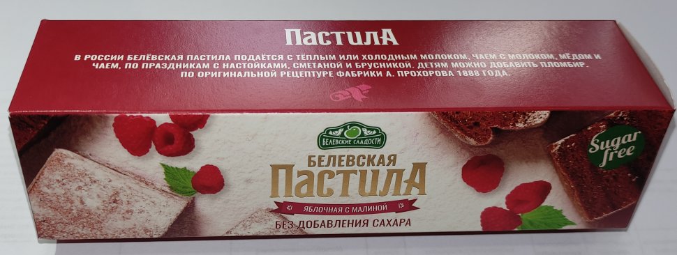  Пастила 100г с малиной белевская диетическая НОВЫЙ ФОРМАТ(2шт по 50г) в Каменске-Шахтинском