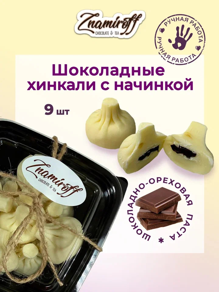    Хинкали шоколадные с шоколадно-ореховой начинкой, 225г    в Каменске-Шахтинском